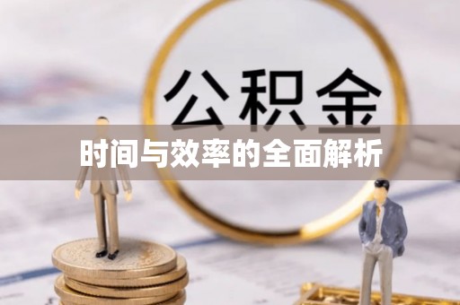 柳州时间与效率的全面解析