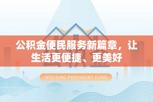 柳州公积金便民服务新篇章，让生活更便捷、更美好