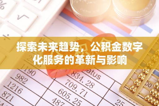 柳州探索未来趋势，公积金数字化服务的革新与影响