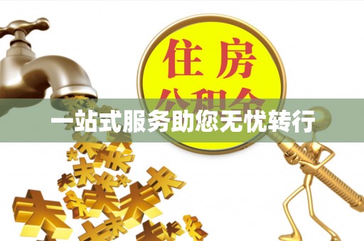 柳州一站式服务助您无忧转行
