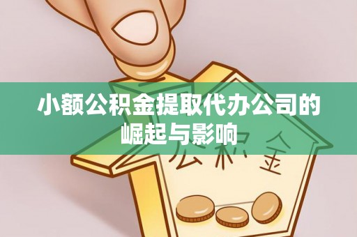 柳州小额公积金提取代办公司的崛起与影响