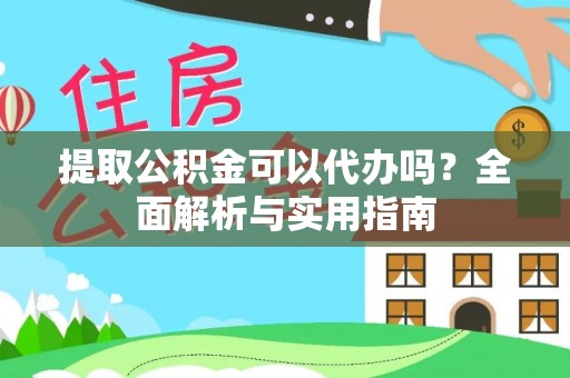柳州提取公积金可以代办吗？全面解析与实用指南