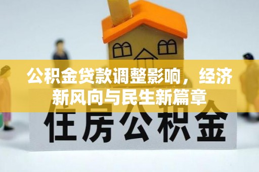 柳州公积金贷款调整影响，经济新风向与民生新篇章
