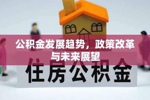 柳州公积金发展趋势，政策改革与未来展望