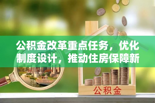 柳州公积金改革重点任务，优化制度设计，推动住房保障新发展