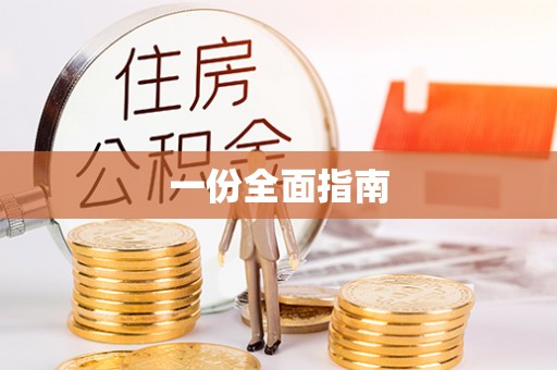 柳州一份全面指南