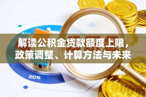 柳州解读公积金贷款额度上限，政策调整、计算方法与未来趋势