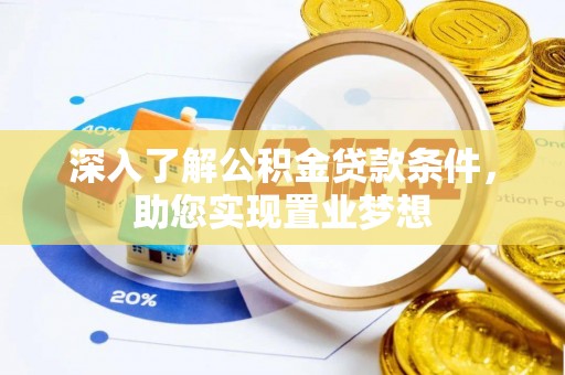柳州深入了解公积金贷款条件，助您实现置业梦想