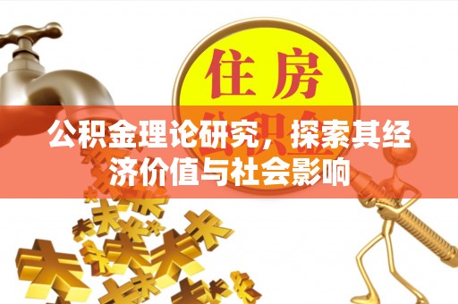 柳州公积金理论研究，探索其经济价值与社会影响