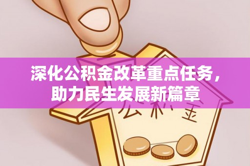 柳州深化公积金改革重点任务，助力民生发展新篇章