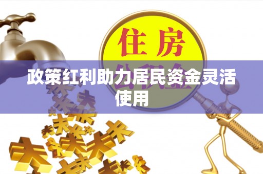 柳州政策红利助力居民资金灵活使用