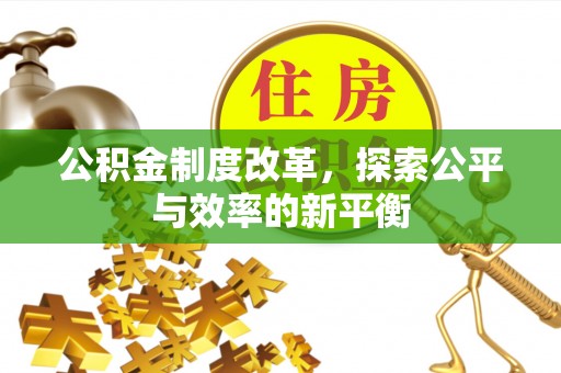 柳州公积金制度改革，探索公平与效率的新平衡