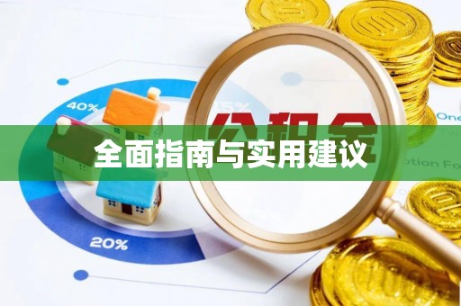 柳州全面指南与实用建议