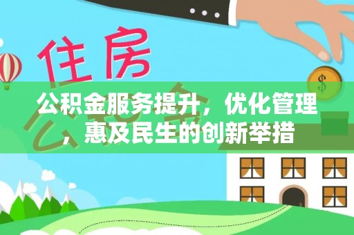 柳州公积金服务提升，优化管理，惠及民生的创新举措