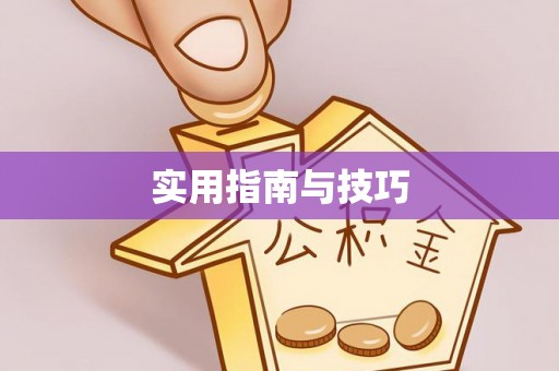 柳州实用指南与技巧