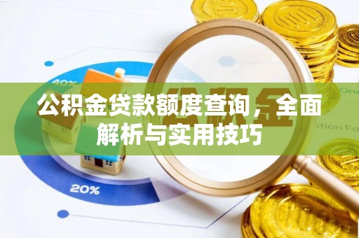 柳州公积金贷款额度查询，全面解析与实用技巧