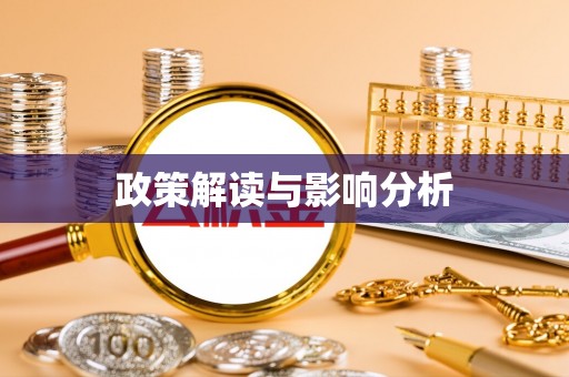 柳州政策解读与影响分析