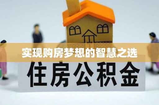 柳州实现购房梦想的智慧之选