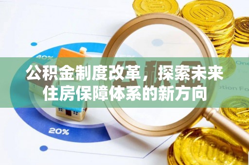 柳州公积金制度改革，探索未来住房保障体系的新方向