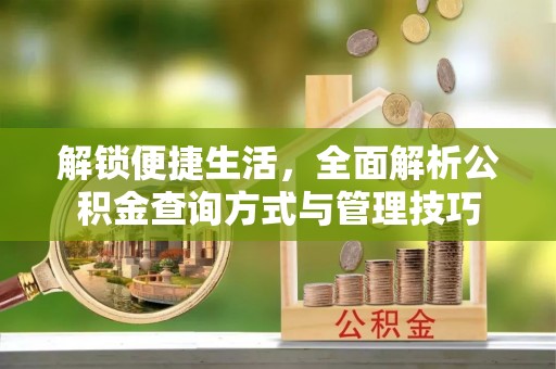柳州解锁便捷生活，全面解析公积金查询方式与管理技巧