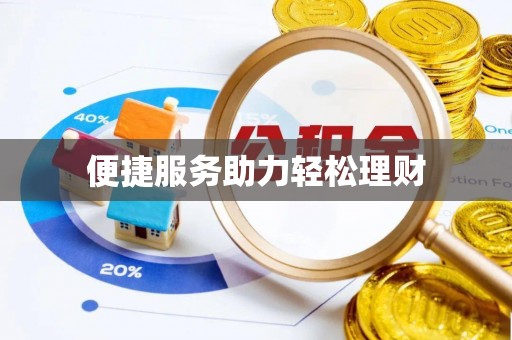 柳州便捷服务助力轻松理财