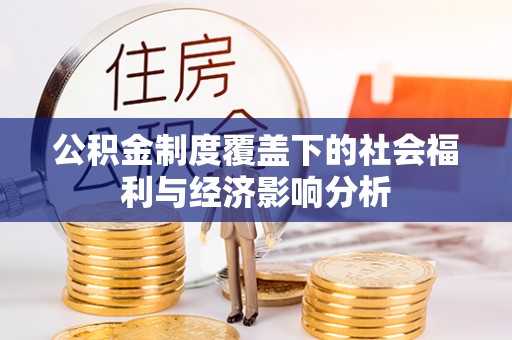 柳州公积金制度覆盖下的社会福利与经济影响分析