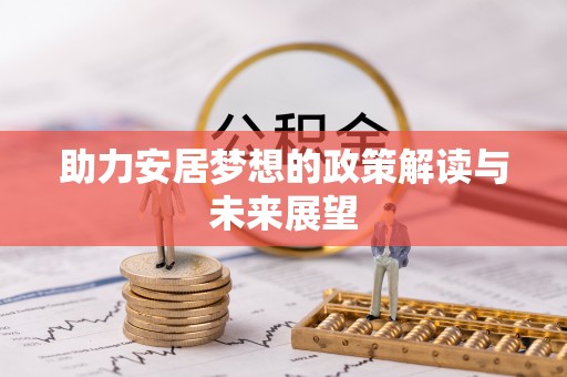 柳州助力安居梦想的政策解读与未来展望