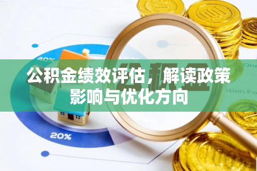 柳州公积金绩效评估，解读政策影响与优化方向