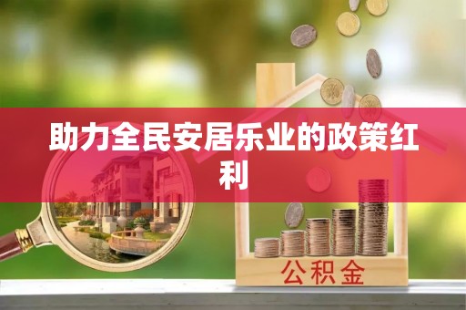 柳州助力全民安居乐业的政策红利