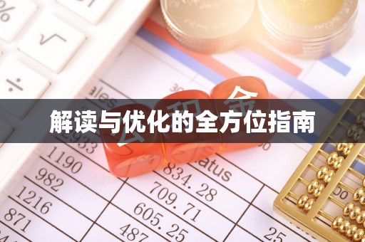 柳州解读与优化的全方位指南