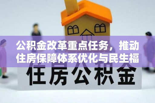 柳州公积金改革重点任务，推动住房保障体系优化与民生福祉提升