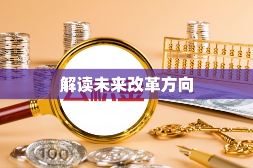 柳州解读未来改革方向