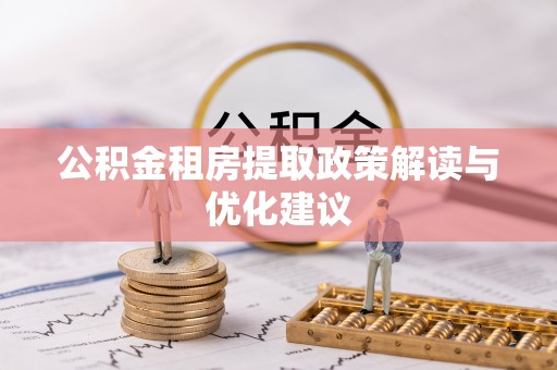 柳州公积金租房提取政策解读与优化建议