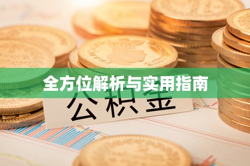 柳州全方位解析与实用指南