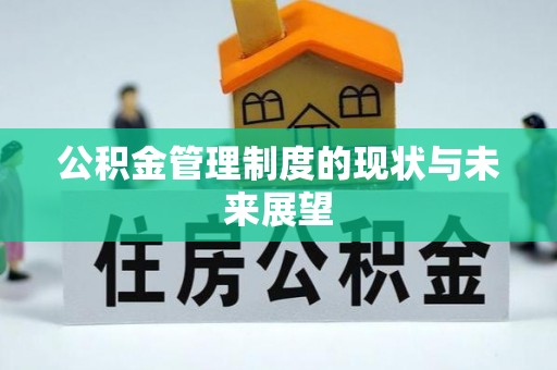 柳州公积金管理制度的现状与未来展望