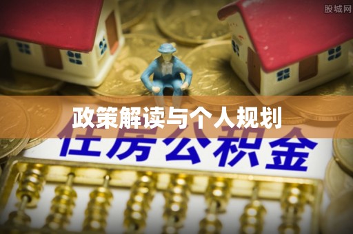 柳州政策解读与个人规划