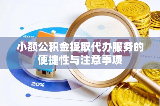 柳州小额公积金提取代办服务的便捷性与注意事项