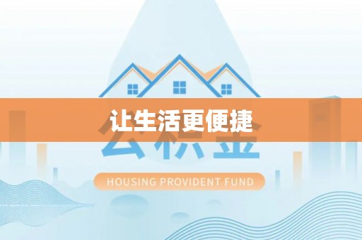 柳州让生活更便捷