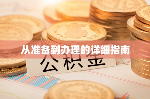 柳州从准备到办理的详细指南