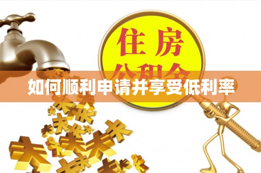 柳州如何顺利申请并享受低利率