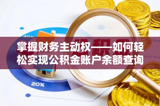 柳州掌握财务主动权——如何轻松实现公积金账户余额查询