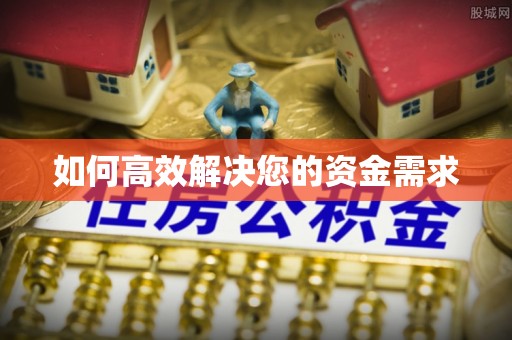 柳州如何高效解决您的资金需求