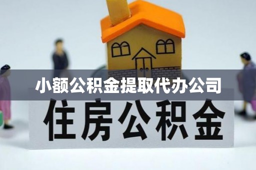 柳州小额公积金提取代办公司