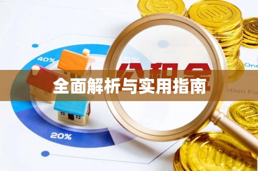 柳州全面解析与实用指南
