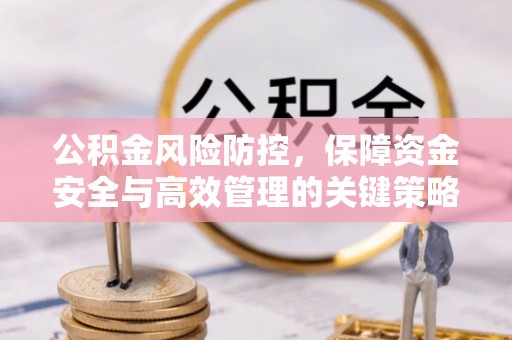 柳州公积金风险防控，保障资金安全与高效管理的关键策略