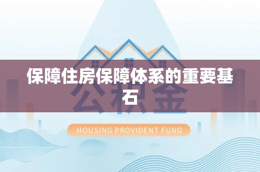柳州保障住房保障体系的重要基石