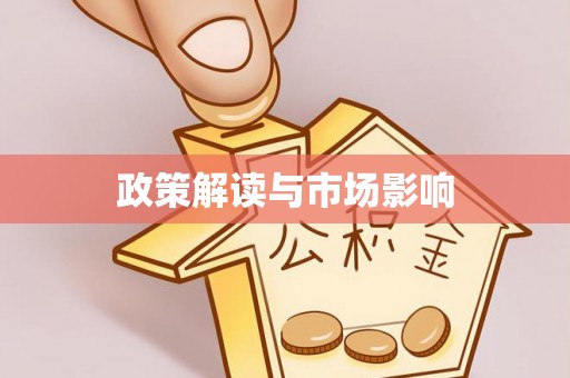 柳州政策解读与市场影响