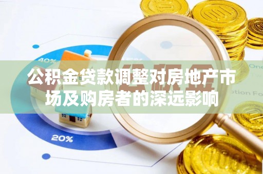 柳州公积金贷款调整对房地产市场及购房者的深远影响