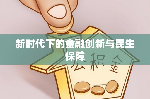 柳州新时代下的金融创新与民生保障