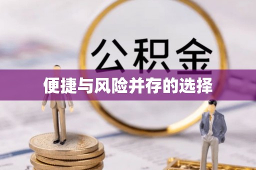 柳州便捷与风险并存的选择